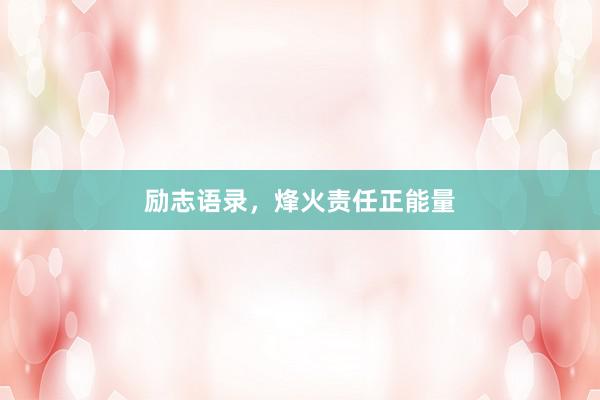 励志语录，烽火责任正能量