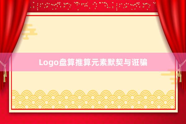 Logo盘算推算元素默契与诳骗