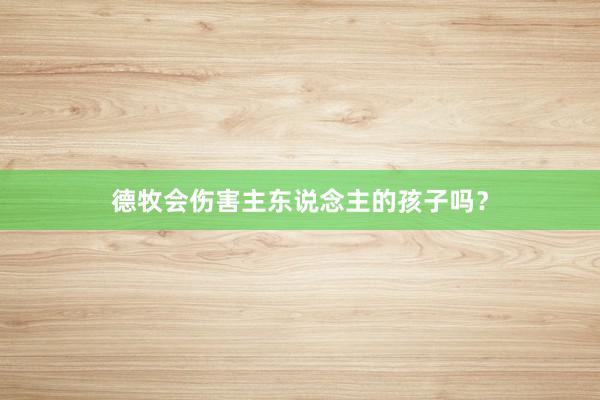德牧会伤害主东说念主的孩子吗？